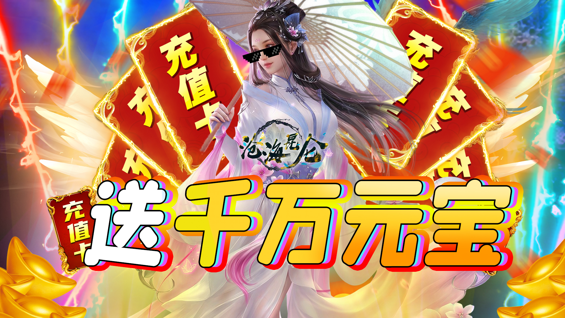沧海昆仑（GM海量充）