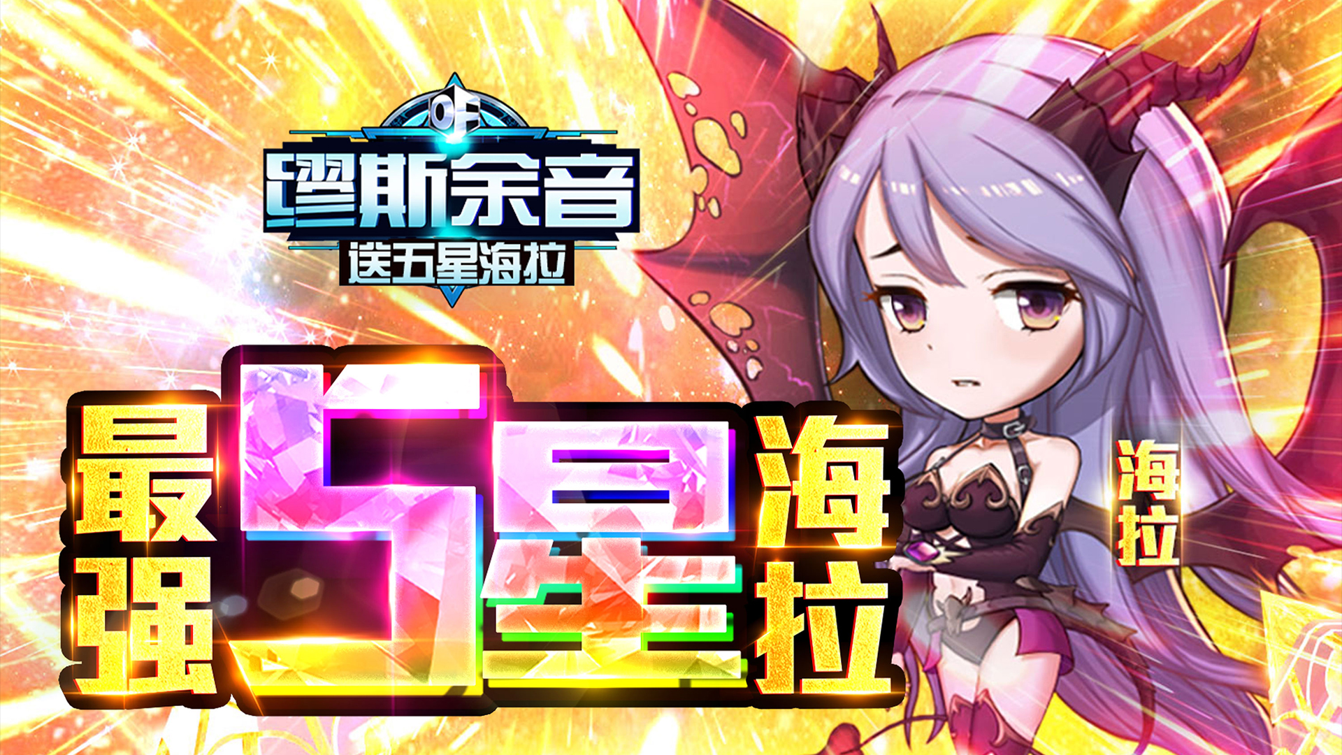 缪斯余音（送五星海拉）