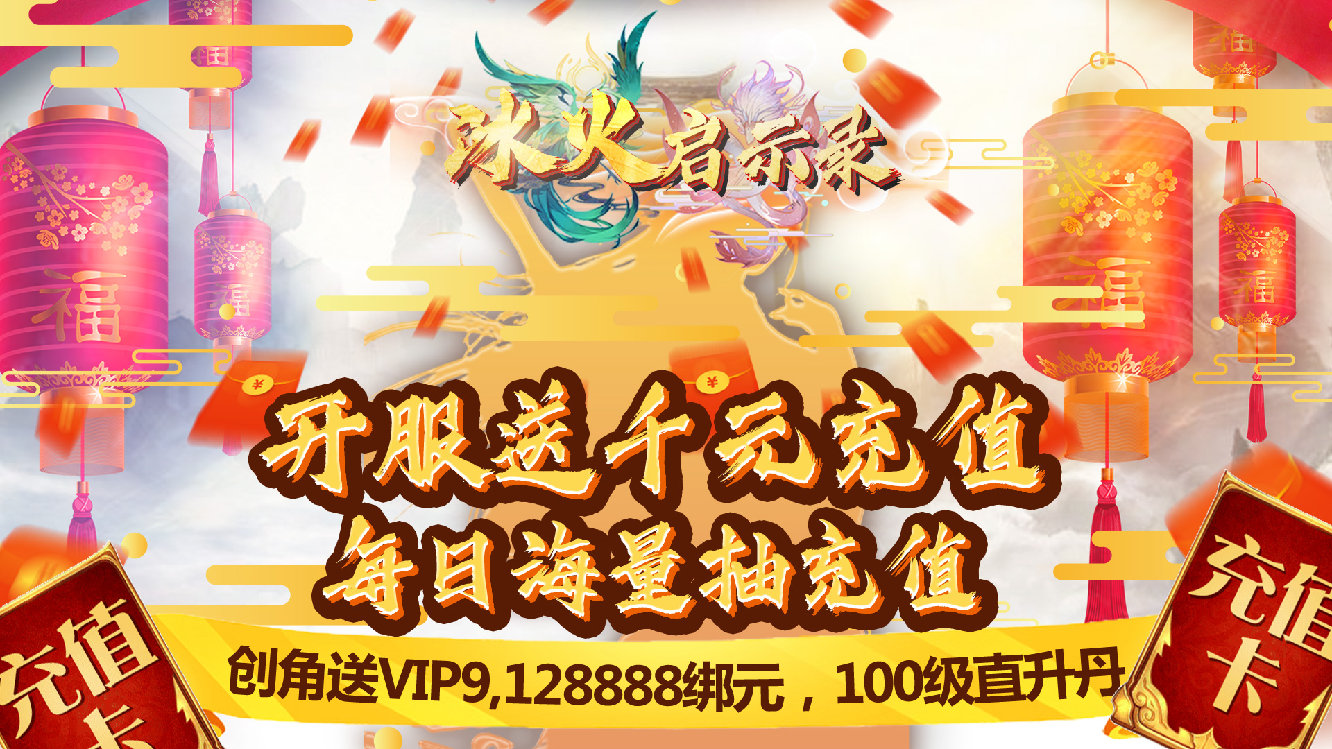 冰火启示录（海量送充值）