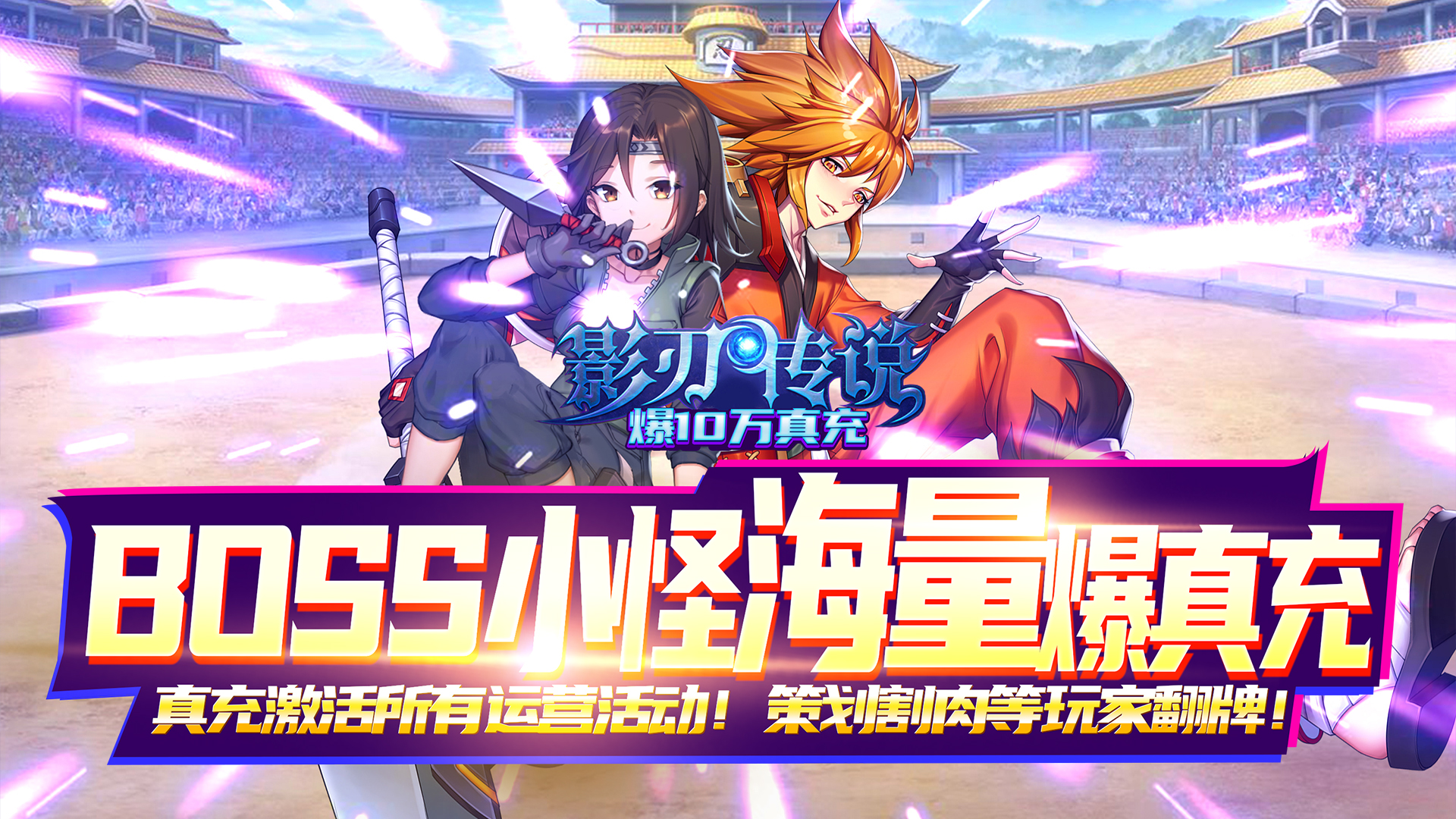 影刃传说（海量爆真充）