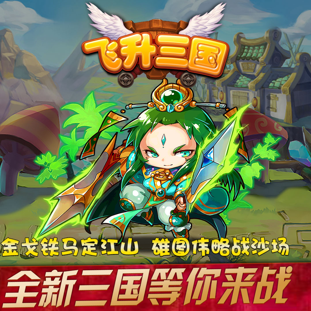 飞升三国（送5000充值）
