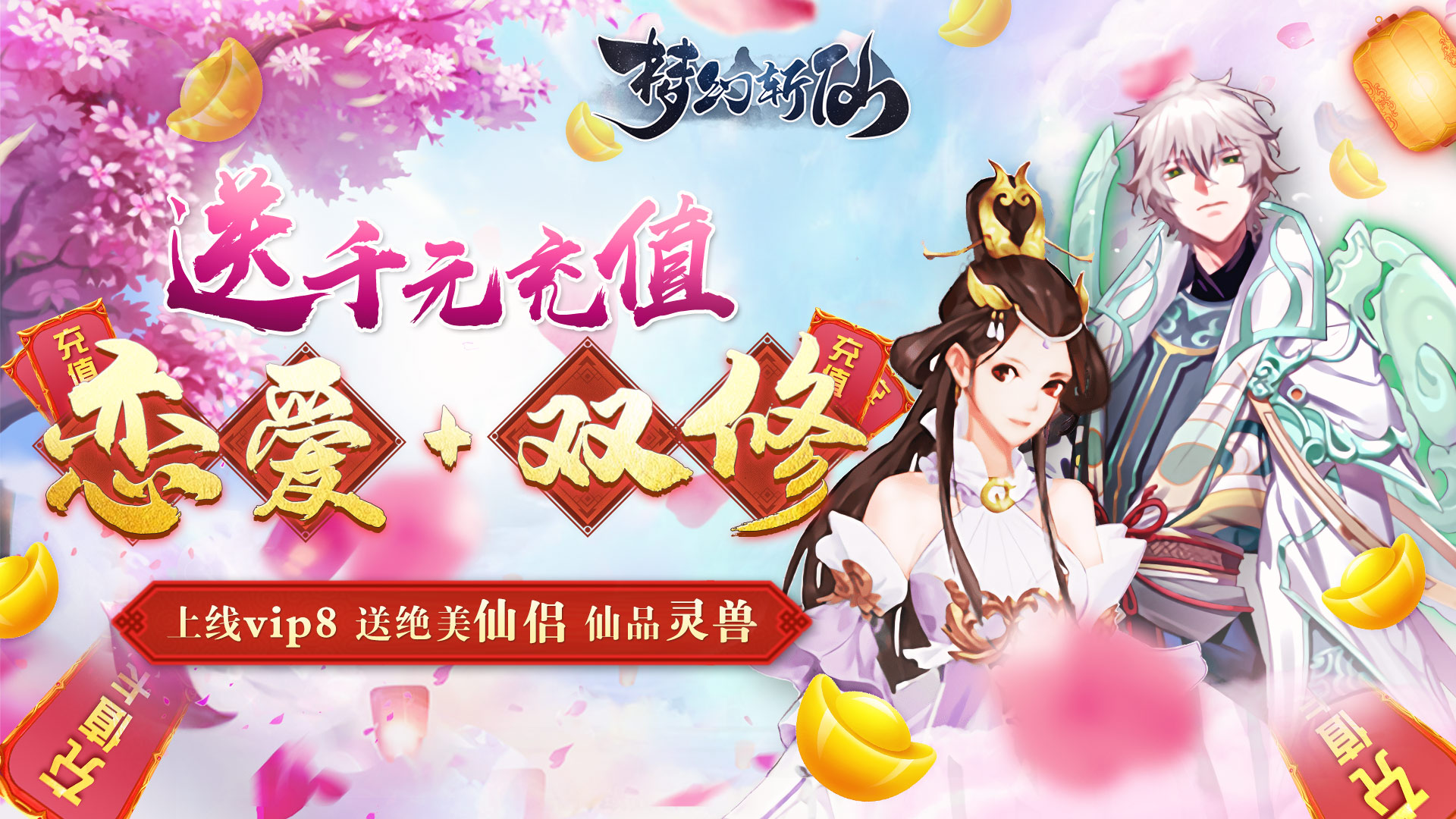 梦幻斩仙（送充海量抽）