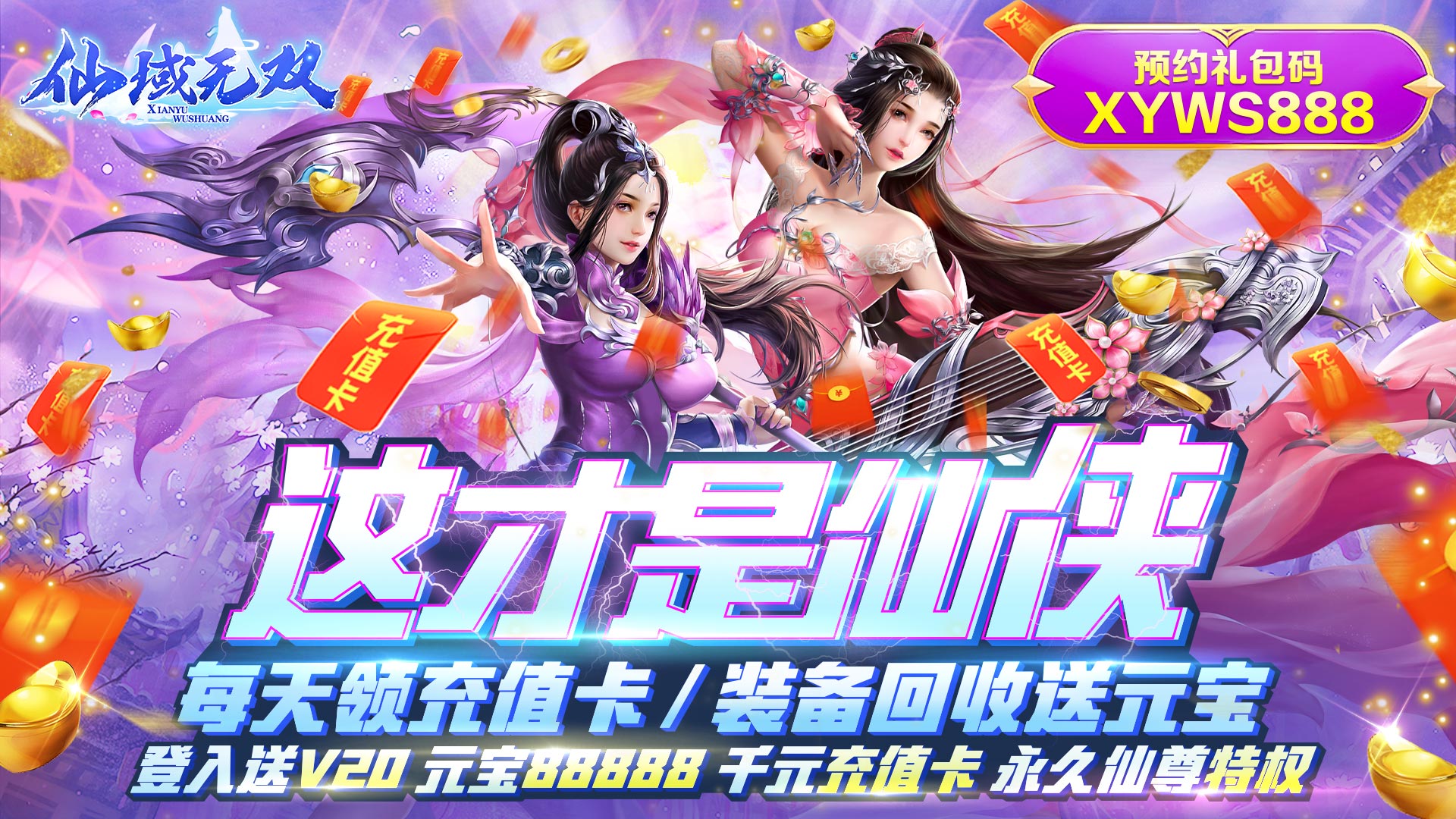 仙域无双（无限神充卡）