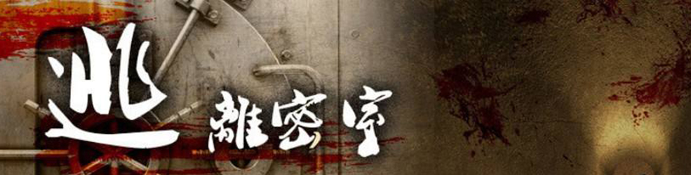 密室逃脱题材手游集合