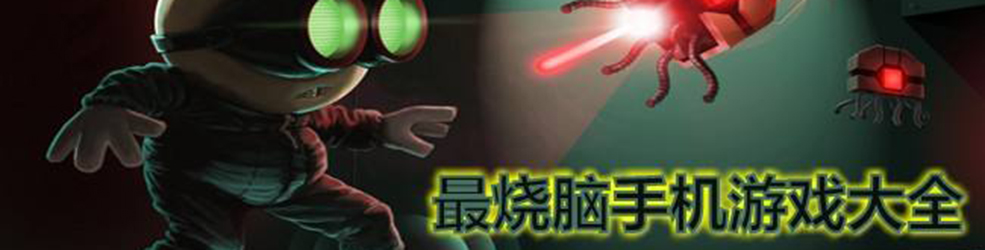 最强大脑高智商游戏大全