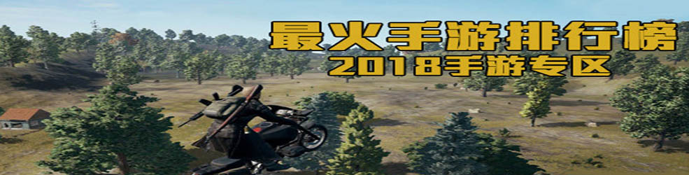 2018必玩的手游
