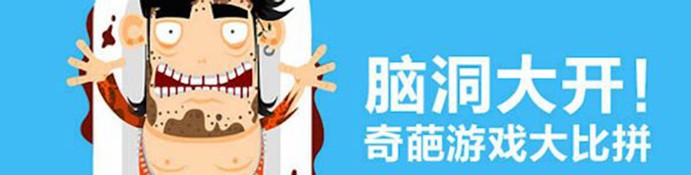益智恶搞手机游戏