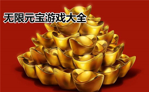 满v无限元宝公益服手游
