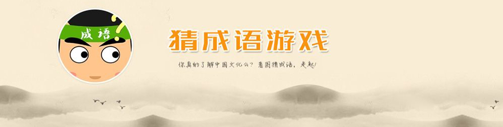 成语游戏大全