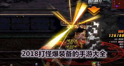 打怪升级爆装备的手游