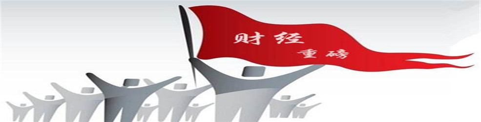 财经新闻