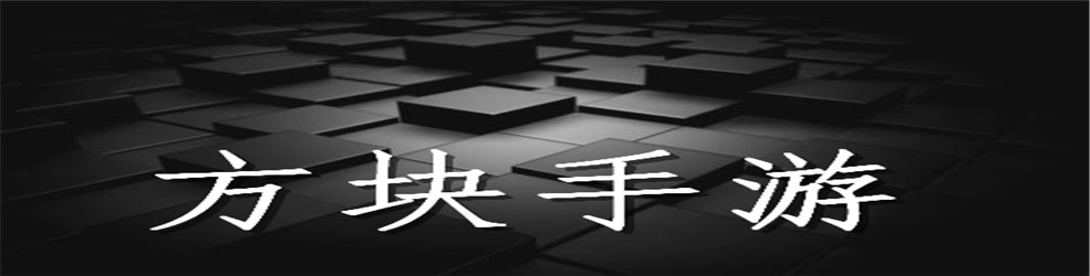 方块手游