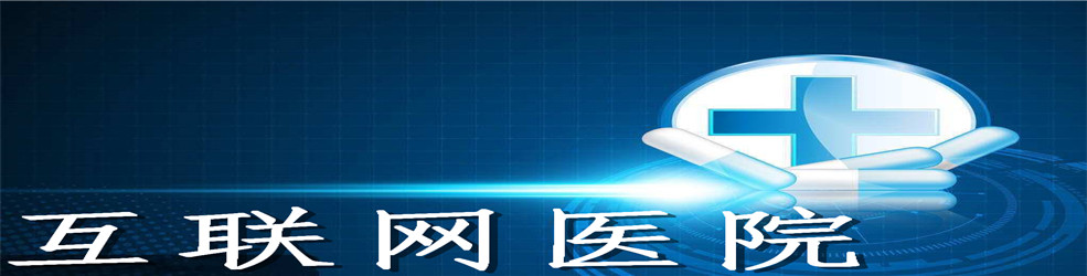 互联网医院