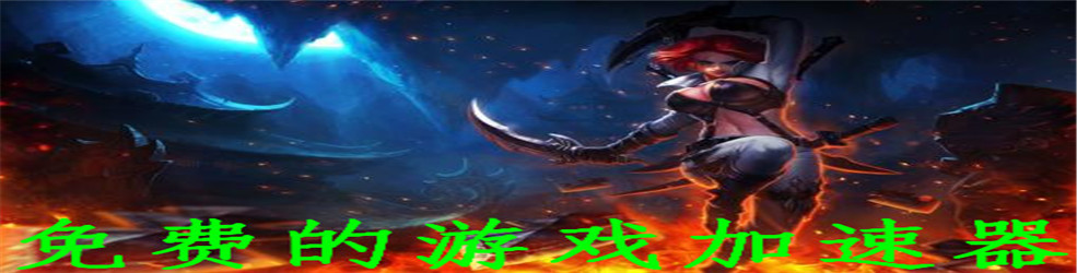 免费游戏加速器