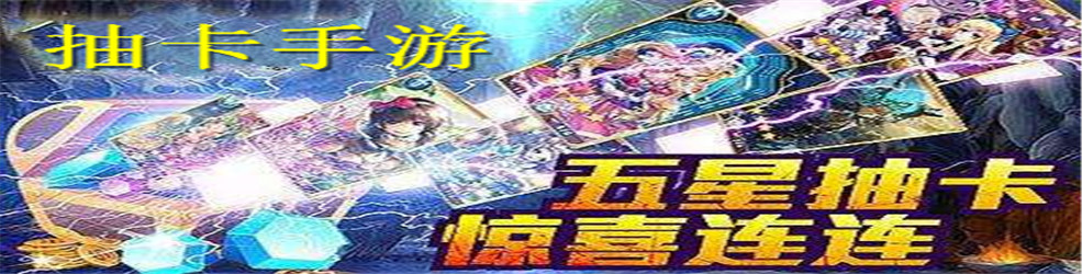 抽卡手游
