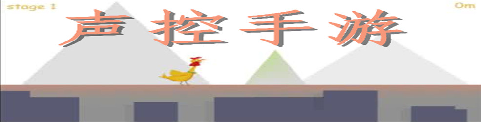 声控手游