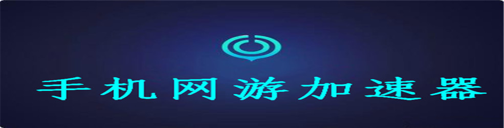 手机网游加速器