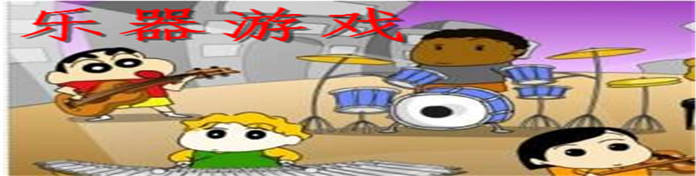 乐器游戏