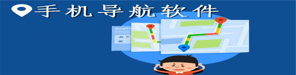 手机导航软件