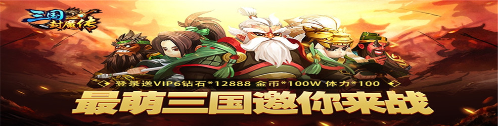 2018年三国题材手游