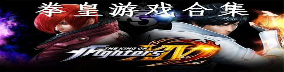 拳皇游戏合集