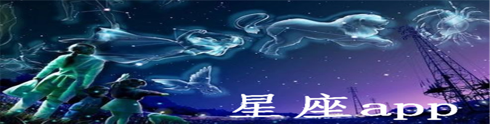 星座app