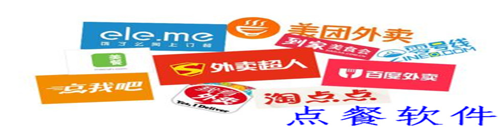 点餐软件