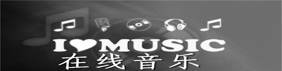 在线音乐