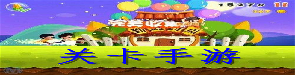 关卡手游