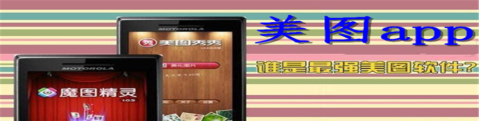 美图软件