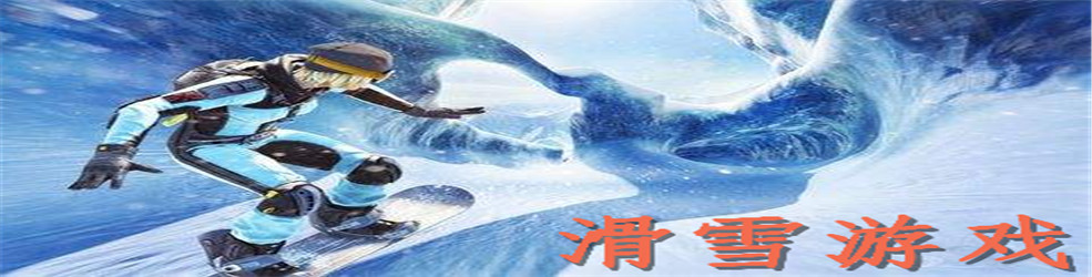 滑雪游戏