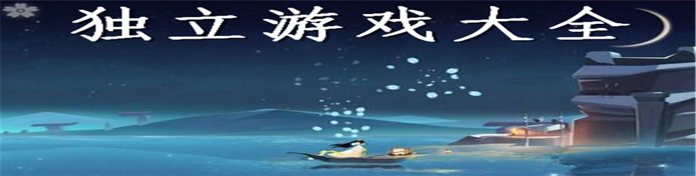 独立游戏大全