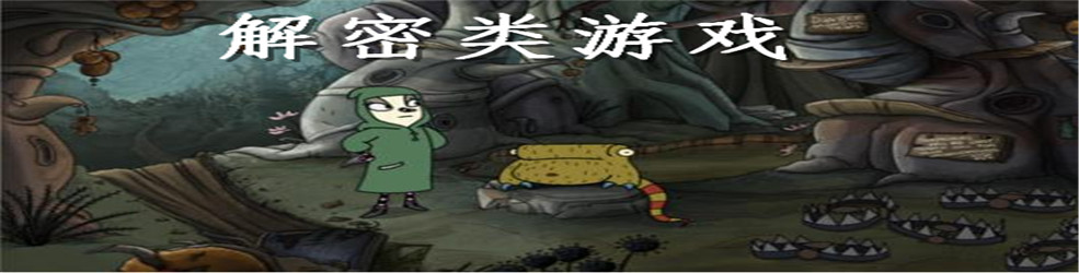 解密类游戏