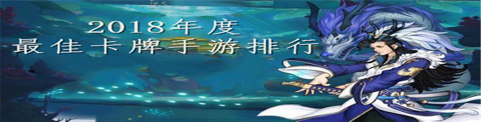 2018年度最佳卡牌手游排行