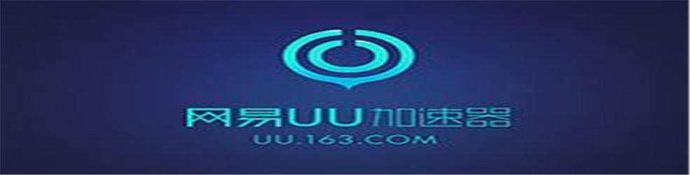 uu加速器