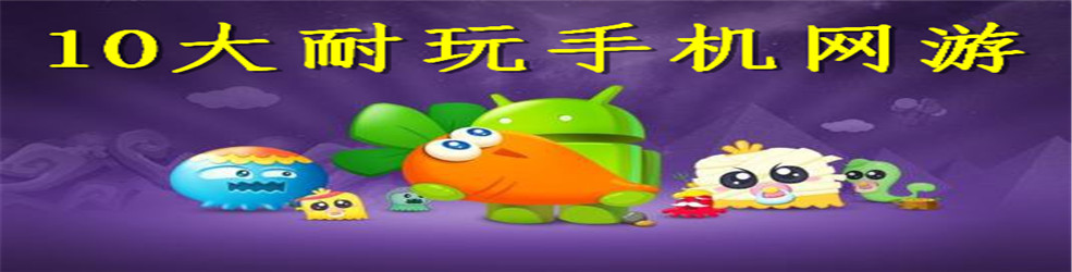 10大耐玩手机网游