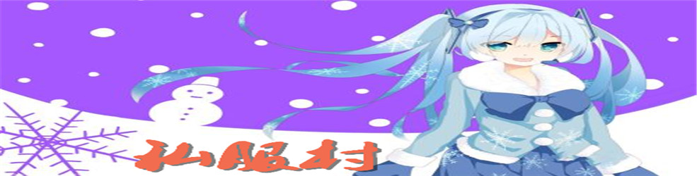 私服村