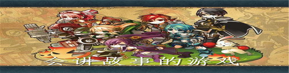 会讲故事的游戏