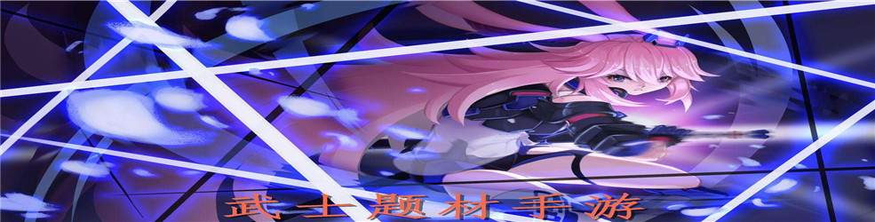 武士题材手游