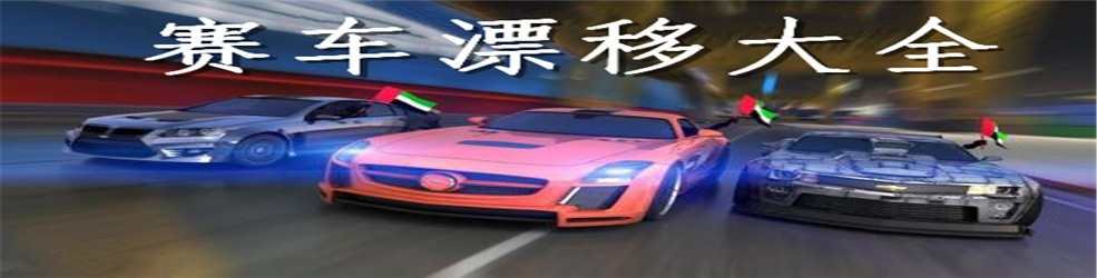 赛车漂移大全