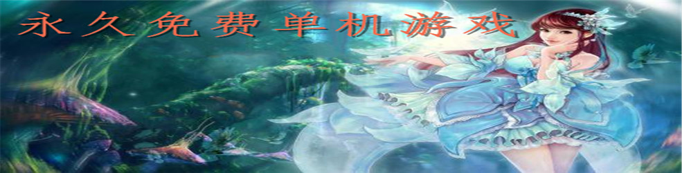 永久免费单机游戏