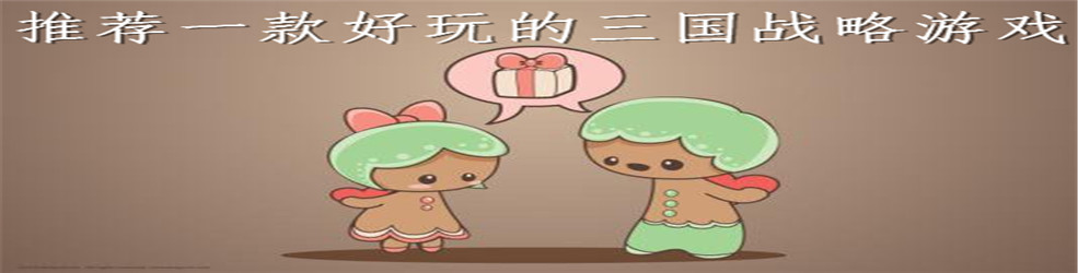 推荐一款好玩的三国战略游戏