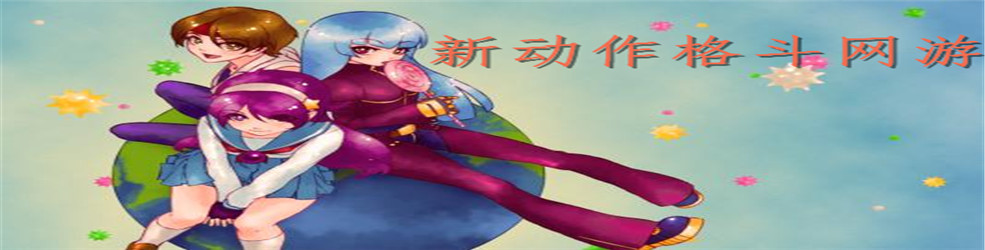 新动作格斗网游