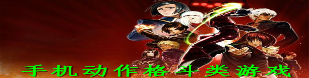手机动作格斗类游戏