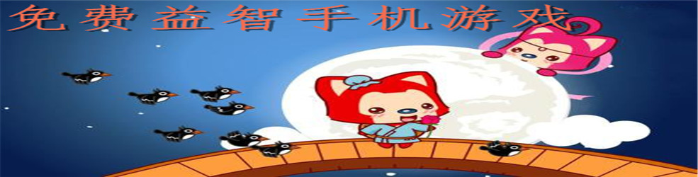免费益智手机游戏