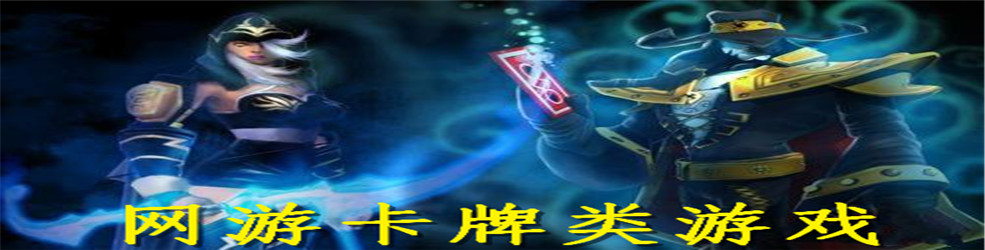 网游卡牌类游戏