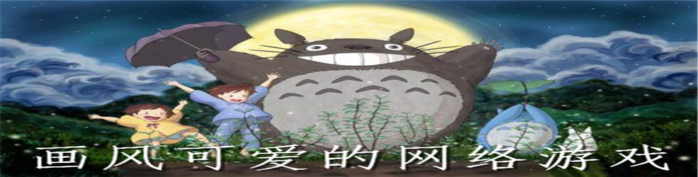 画风可爱的网络游戏