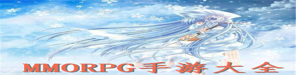 MMORPG手游大全