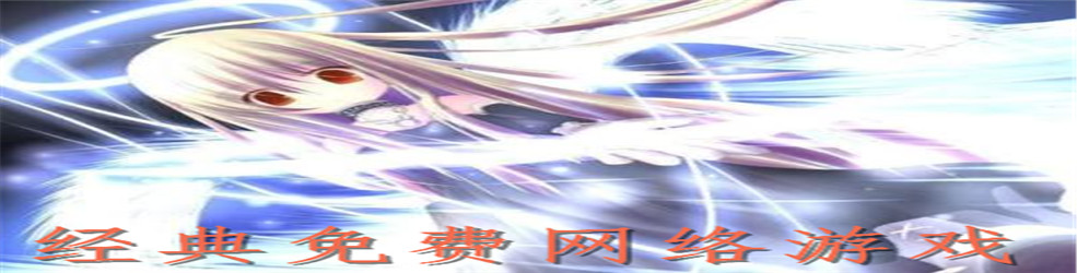 经典免费网络游戏