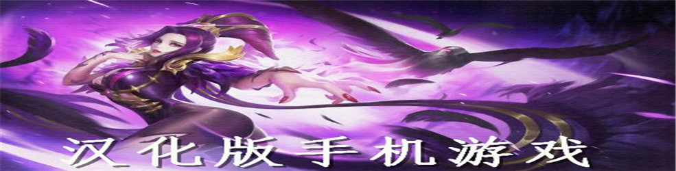 汉化版手机游戏